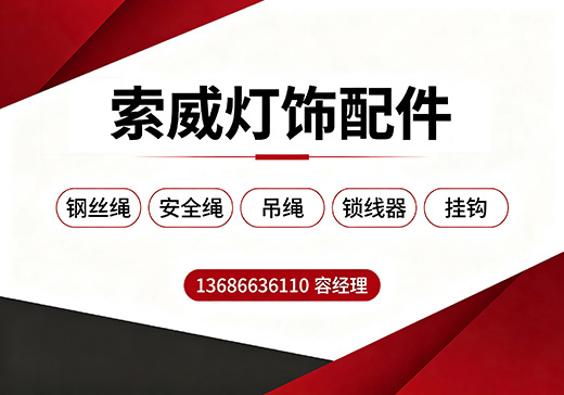 索威灯饰配件